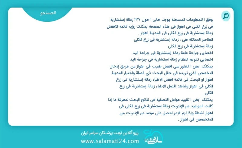 وفق ا للمعلومات المسجلة يوجد حالي ا حول77 زمالة إستشاریة في زرع الکلی في اهواز في هذه الصفحة يمكنك رؤية قائمة الأفضل زمالة إستشاریة في زرع ا...